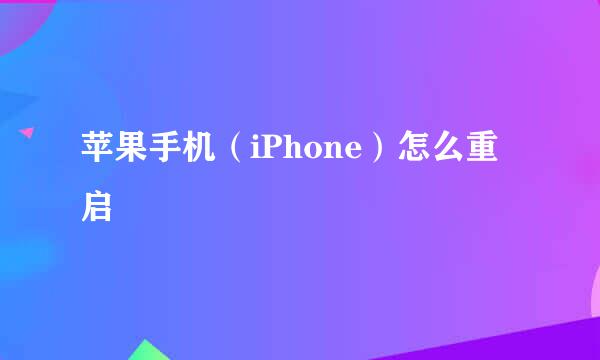 苹果手机（iPhone）怎么重启