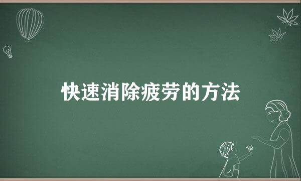 快速消除疲劳的方法
