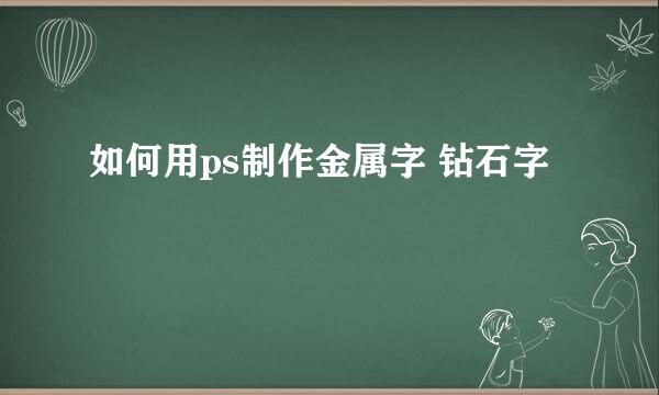 如何用ps制作金属字 钻石字