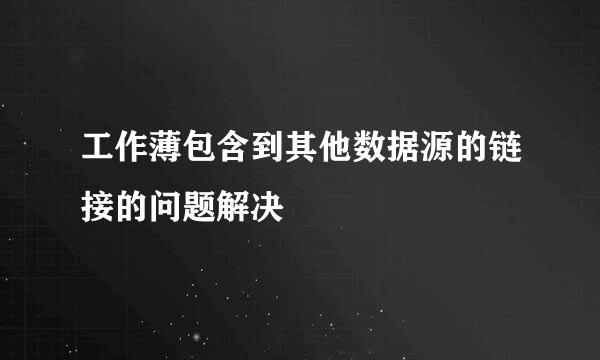 工作薄包含到其他数据源的链接的问题解决