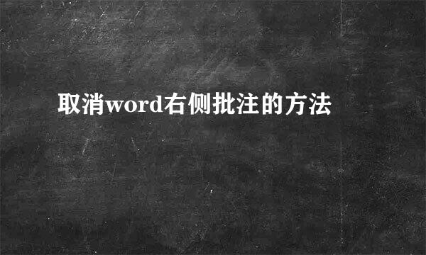 取消word右侧批注的方法