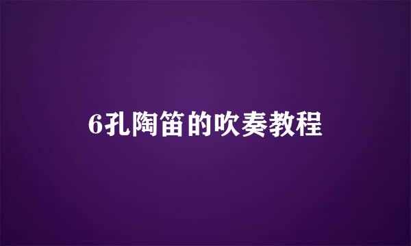 6孔陶笛的吹奏教程