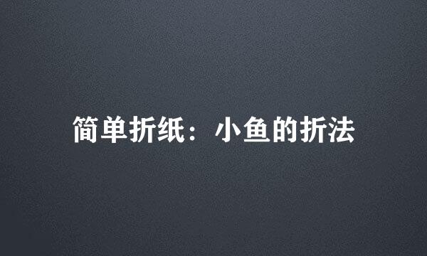 简单折纸：小鱼的折法