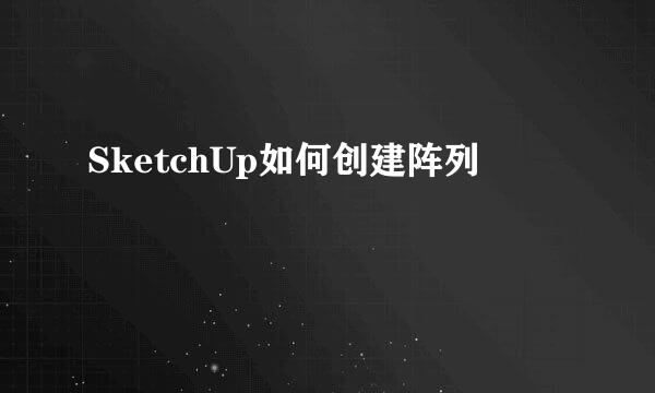 SketchUp如何创建阵列
