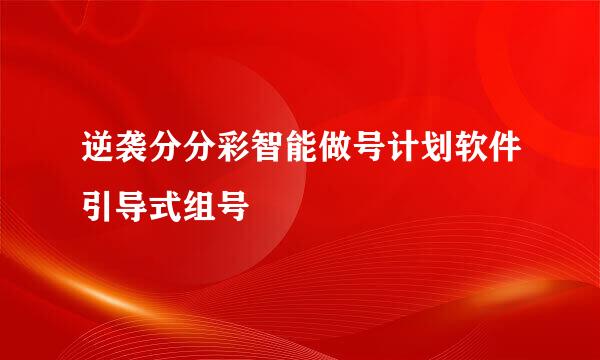 逆袭分分彩智能做号计划软件引导式组号