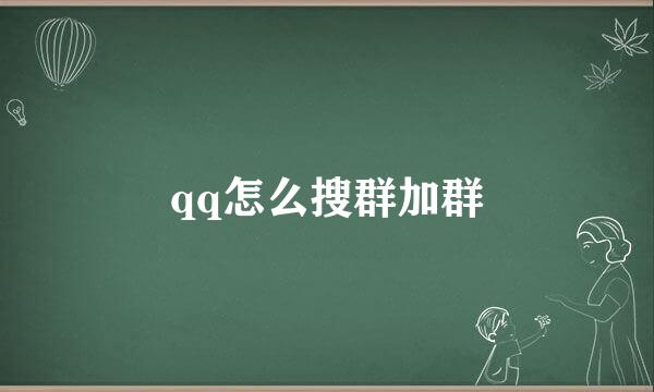 qq怎么搜群加群