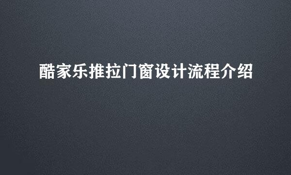酷家乐推拉门窗设计流程介绍