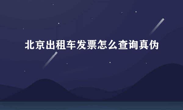 北京出租车发票怎么查询真伪