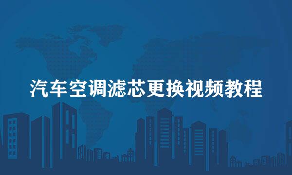 汽车空调滤芯更换视频教程
