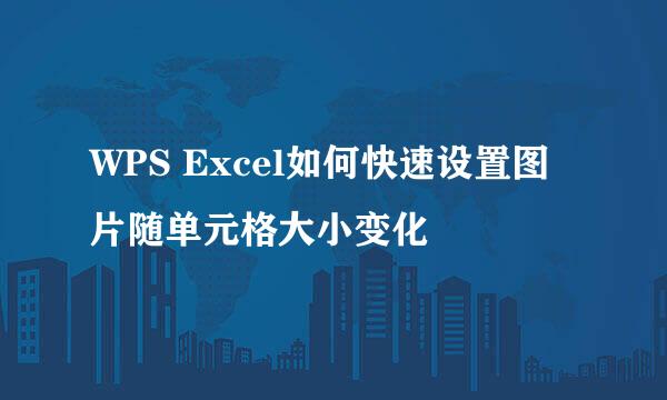 WPS Excel如何快速设置图片随单元格大小变化