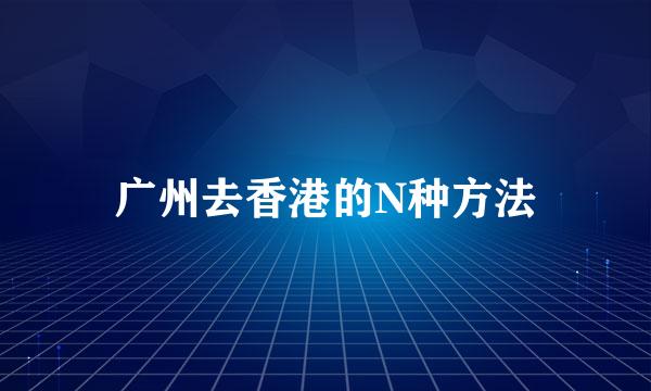 广州去香港的N种方法