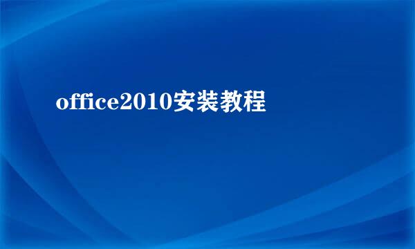office2010安装教程