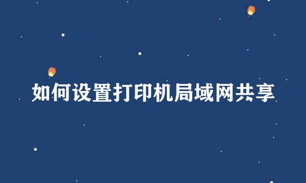 如何设置打印机局域网共享