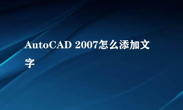 AutoCAD 2007怎么添加文字