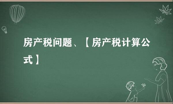 房产税问题、【房产税计算公式】