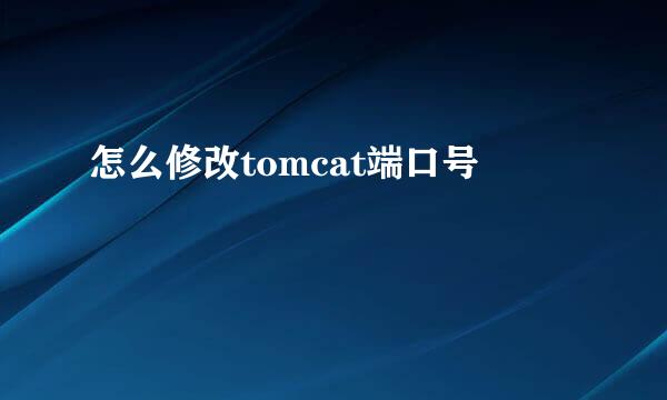 怎么修改tomcat端口号