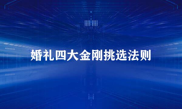 婚礼四大金刚挑选法则