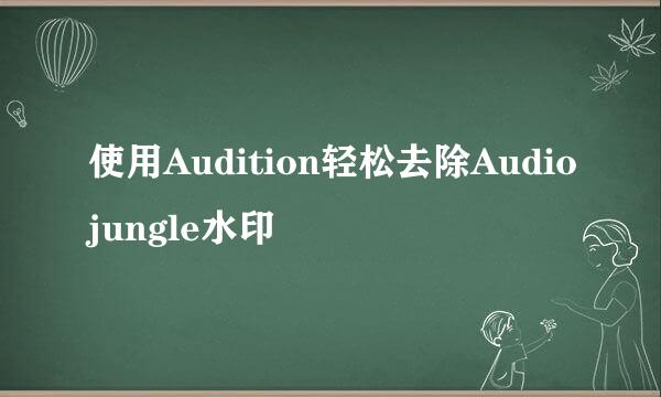 使用Audition轻松去除Audiojungle水印
