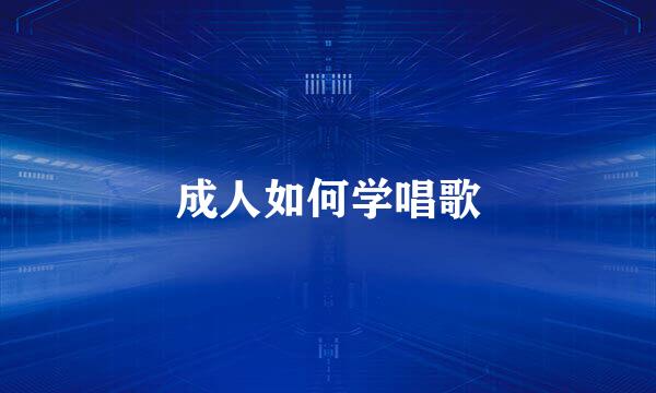 成人如何学唱歌