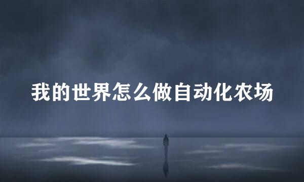 我的世界怎么做自动化农场