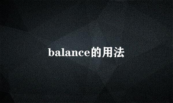 balance的用法