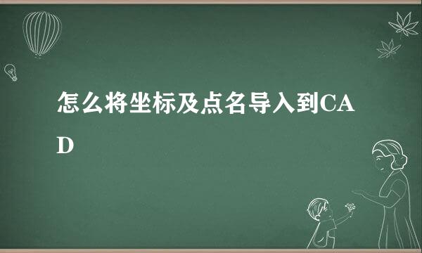 怎么将坐标及点名导入到CAD