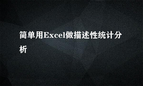 简单用Excel做描述性统计分析