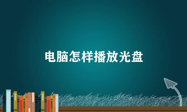 电脑怎样播放光盘