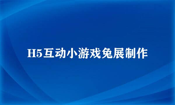 H5互动小游戏兔展制作