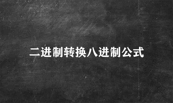 二进制转换八进制公式