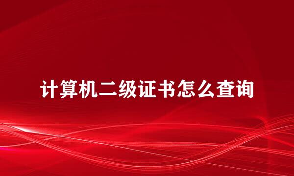 计算机二级证书怎么查询