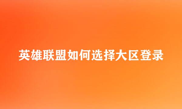 英雄联盟如何选择大区登录