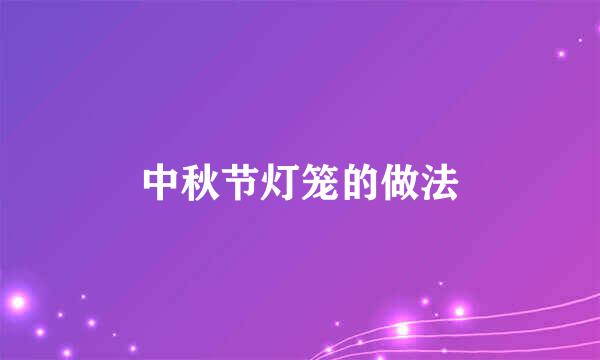 中秋节灯笼的做法