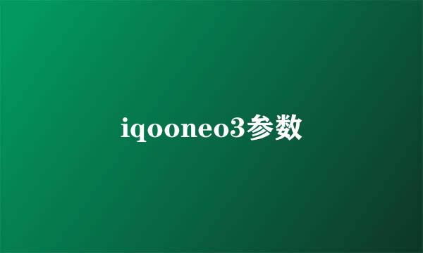 iqooneo3参数