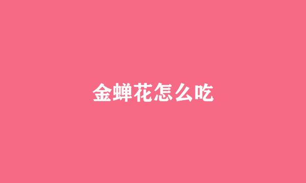 金蝉花怎么吃