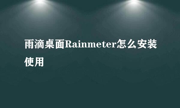 雨滴桌面Rainmeter怎么安装使用