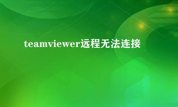 teamviewer远程无法连接