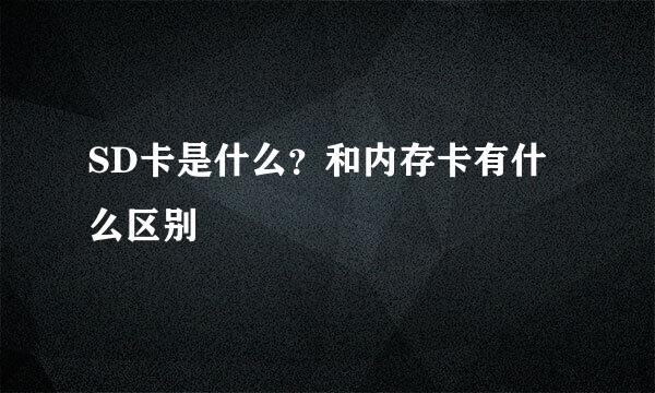 SD卡是什么？和内存卡有什么区别