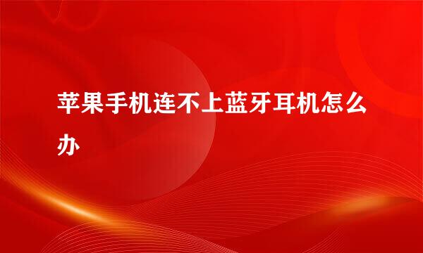 苹果手机连不上蓝牙耳机怎么办
