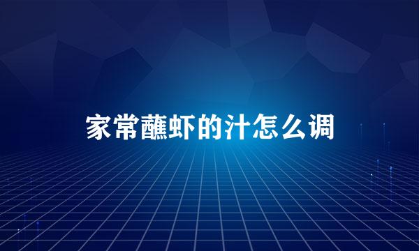 家常蘸虾的汁怎么调