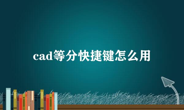 cad等分快捷键怎么用
