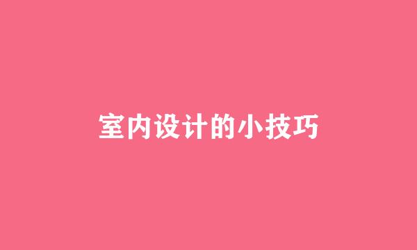 室内设计的小技巧