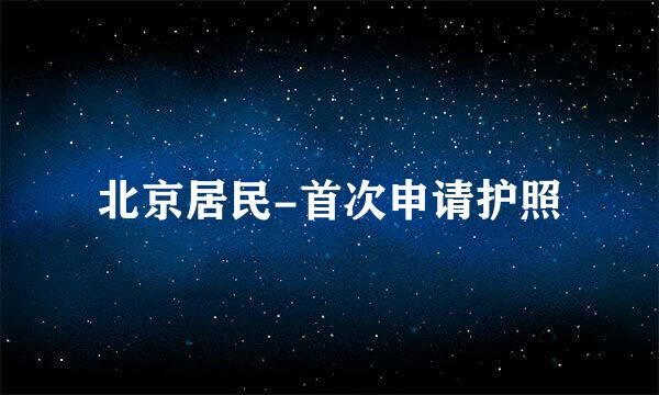 北京居民-首次申请护照