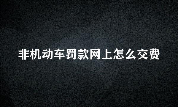 非机动车罚款网上怎么交费
