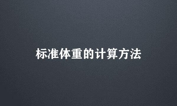 标准体重的计算方法