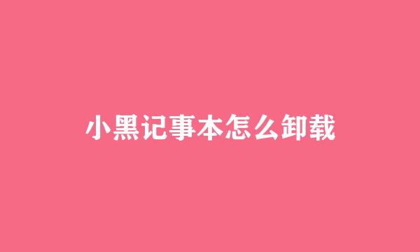 小黑记事本怎么卸载