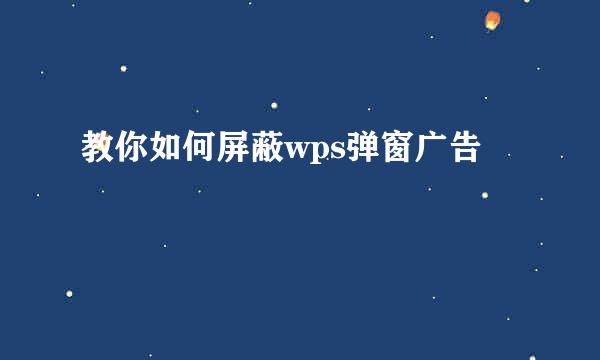 教你如何屏蔽wps弹窗广告