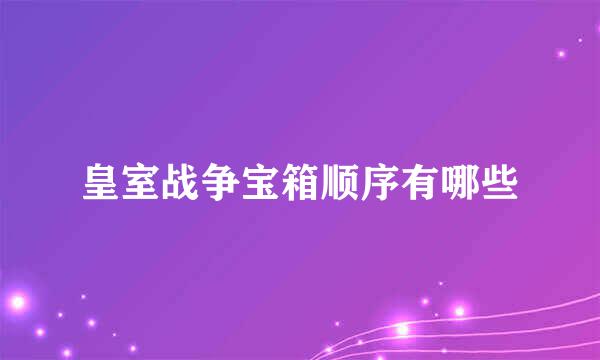 皇室战争宝箱顺序有哪些