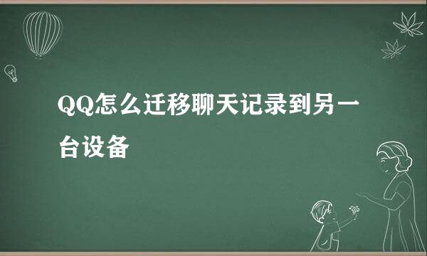 QQ怎么迁移聊天记录到另一台设备
