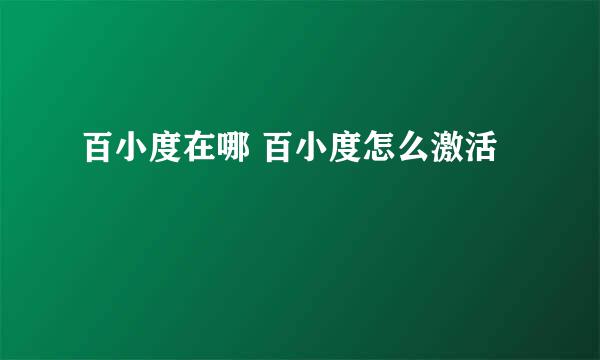百小度在哪 百小度怎么激活